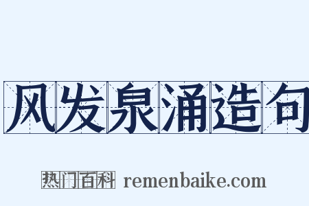 风发泉涌造句是什么意思的图片